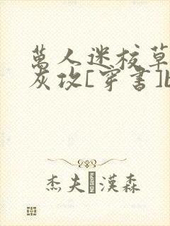 万人迷校草的炮灰攻[穿书]by:诗和胡说封面