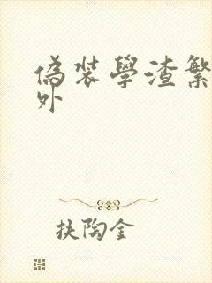 伪装学渣繁体番外