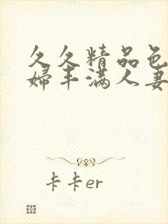 久久精品色浮熟妇丰满人妻9