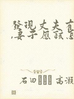 发现丈夫有外遇,妻子应该怎么做