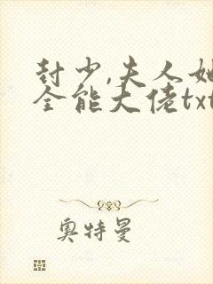 封少,夫人她是全能大佬txt封面