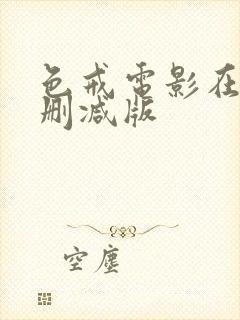 色戒电影在线未删减版