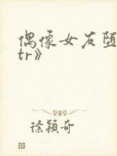 偶像女友堕落ntr》