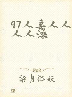 97人妻人人爽人人澡