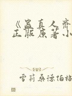 《蛊真人齐天》正版原著小说