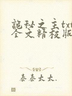 诡秘之主txt全文精校版