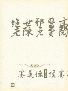 绝世邪医高雯馨老陈免费阅读全文