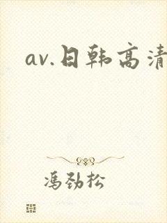 av.日韩高清