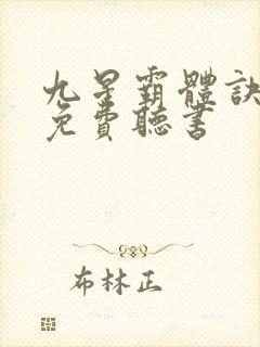 九星霸体诀小说免费听书