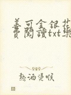 姜可金银花露免费阅读txt乐可