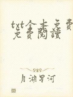 txt全本免费免费阅读封面