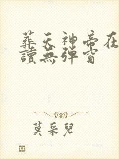 葬天神帝在线阅读无弹窗