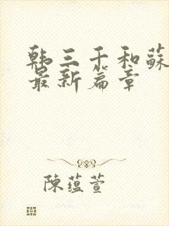 韩三千和苏迎夏最新篇章