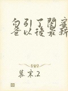 勾引了闺蜜的爸爸以后最新章节封面