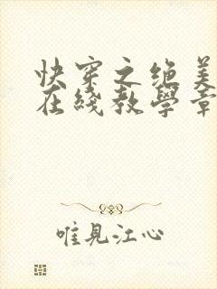 快穿之绝美白莲在线教学章节