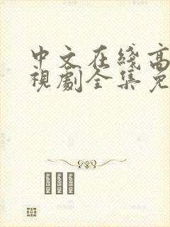 中文在线高清电视剧全集免费观看