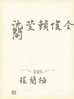 沈莹赖俊全笔趣阁