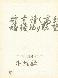 确有情(高干 婚后)by既望笔趣阁