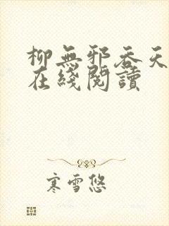 柳无邪吞天神鼎在线阅读