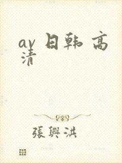 av 日韩 高清封面