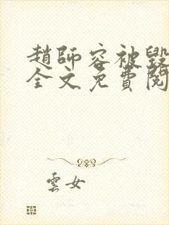 赵师容被毁清白全文免费阅读笔趣阁封面