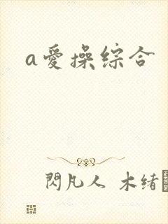 a爱操综合