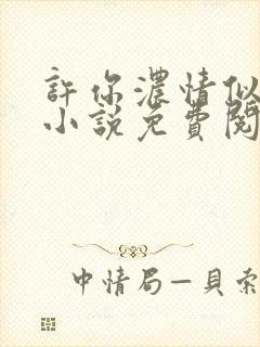 许你浓情似海深小说免费阅读无弹窗最新章节