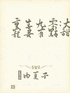 重生九零:大佬宠妻有点甜