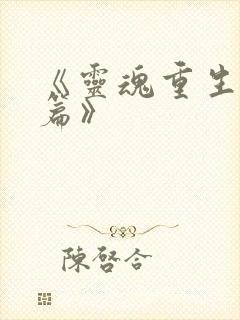 《灵魂重生特别篇》