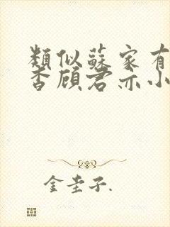 类似苏家有女苏杳顾君亦小说推荐