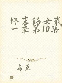 终末的女武神第一季第10集在线