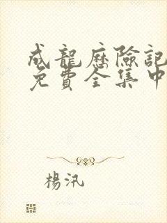 成龙历险记95免费全集中文在线观看