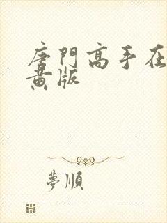 唐门高手在异世黄版