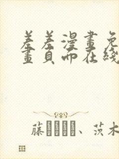 差差漫画免费漫画页面在线看漫画免费