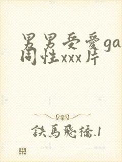 男男受爱gay同性xxx片