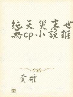 纯天灾末世女主无cp小说推荐