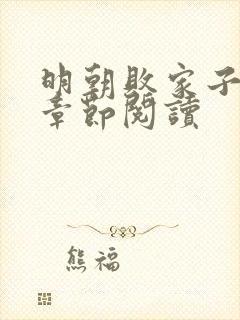 明朝败家子最新章节阅读