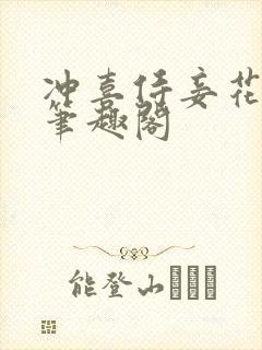 冲喜侍妾花想容笔趣阁封面