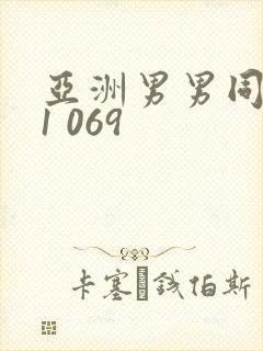 亚洲男男同性恋1 069