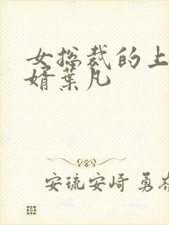 女总裁的上门女婿叶凡封面