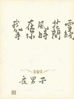 我在风花雪月里等你时间线