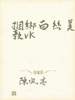 捆绑白丝美女调教vk