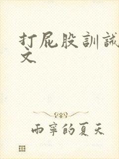 打屁股训诫sp文
