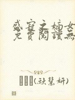 盛宠之嫡女医妃免费阅读无弹窗