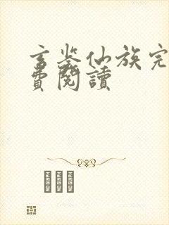 玄鉴仙族完本免费阅读
