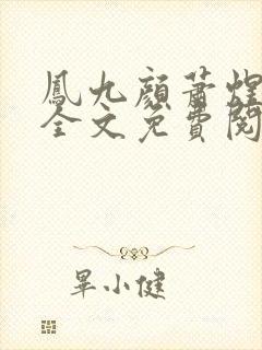 凤九颜萧煜小说全文免费阅读