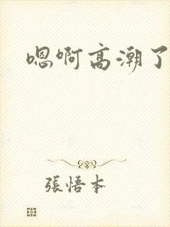 嗯啊高潮了h