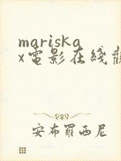 mariskax电影在线观看免费