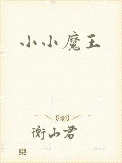 小小魔王