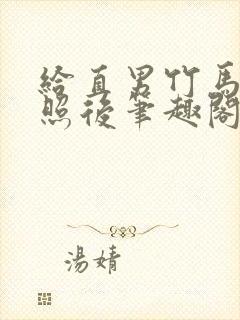 给直男竹马发批照后笔趣阁